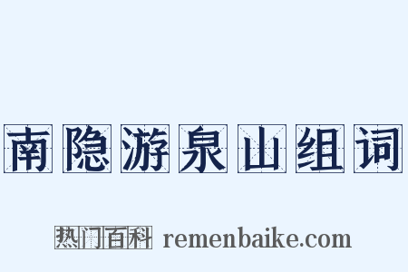 南隐游泉山组词是什么意思的图片